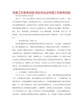 年度工作参考总结-民办非企业年度工作参考总结 