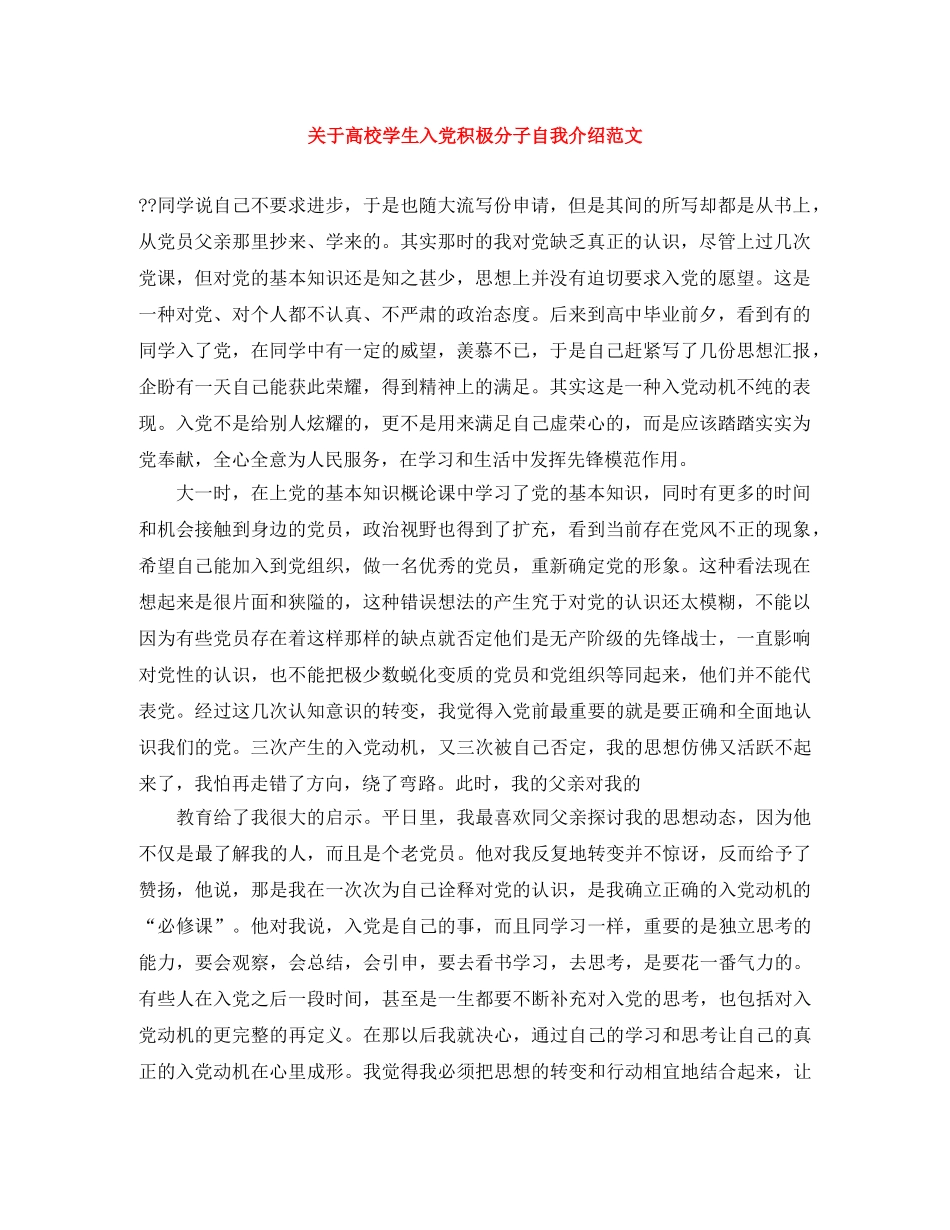 关于高校学生入党积极分子自我介绍范文 _第1页