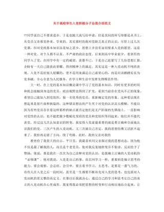 关于高校学生入党积极分子自我介绍范文 