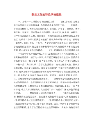 彰显文化的特色学校建设 