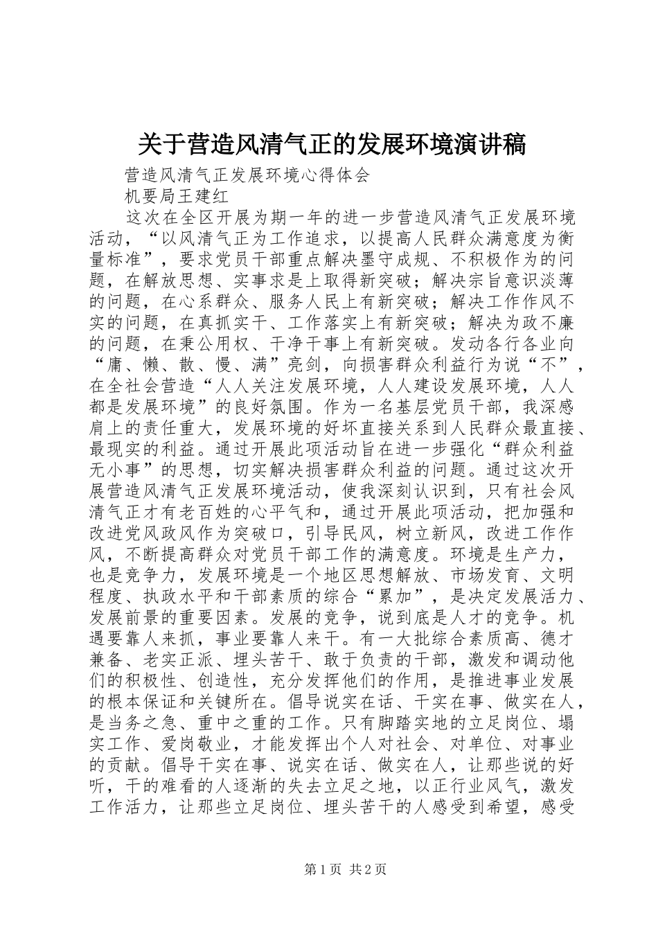 关于营造风清气正的发展环境演讲范文_第1页
