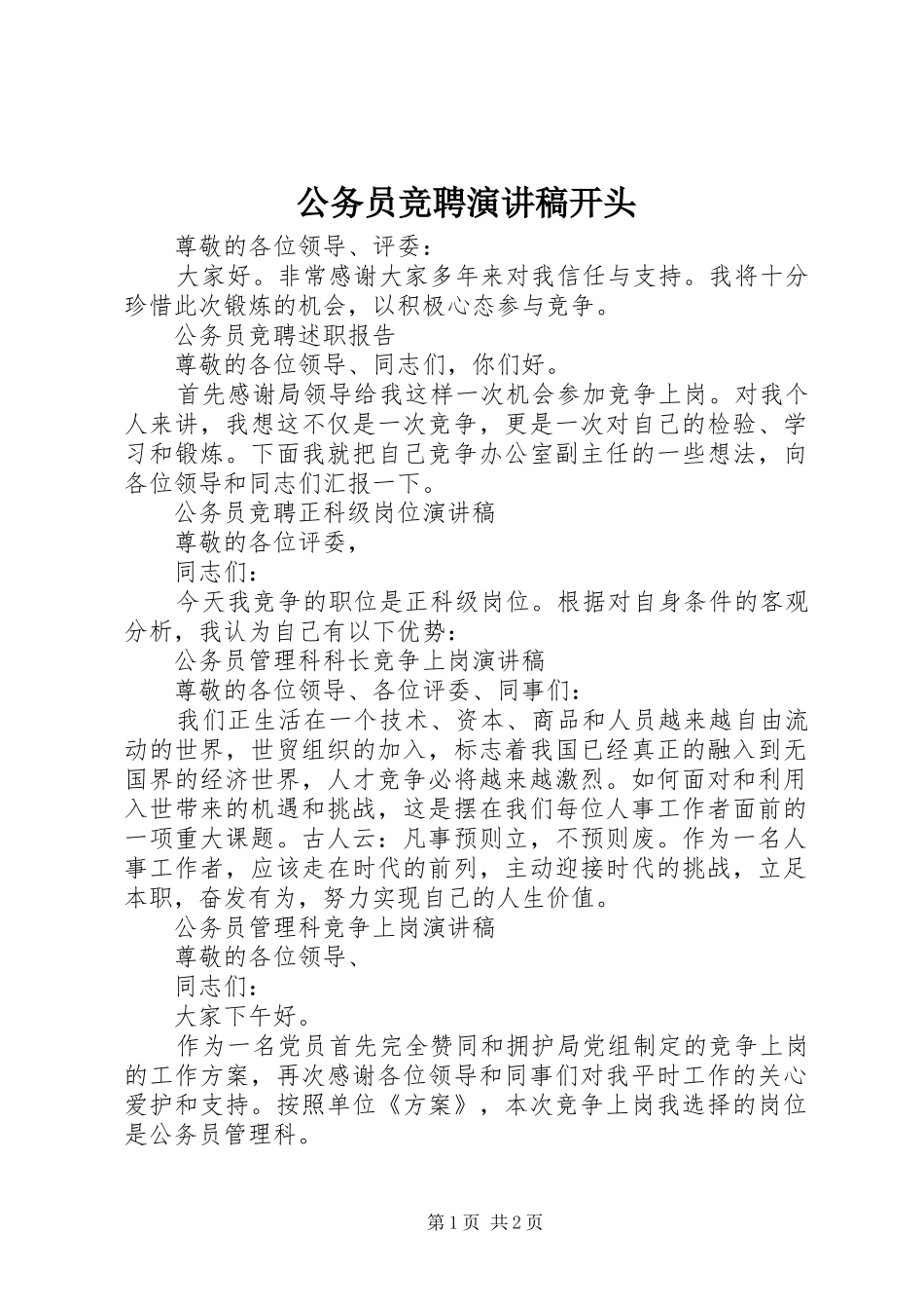 公务员竞聘演讲稿范文开头_第1页