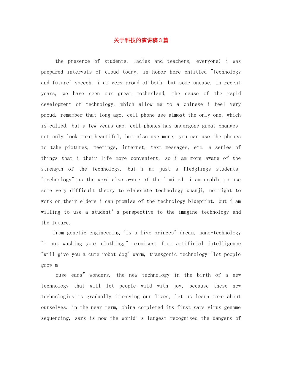 关于科技的演讲稿3篇 _第1页