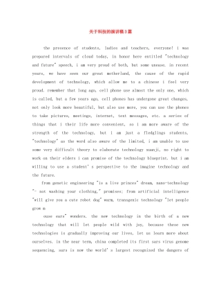 关于科技的演讲稿3篇 