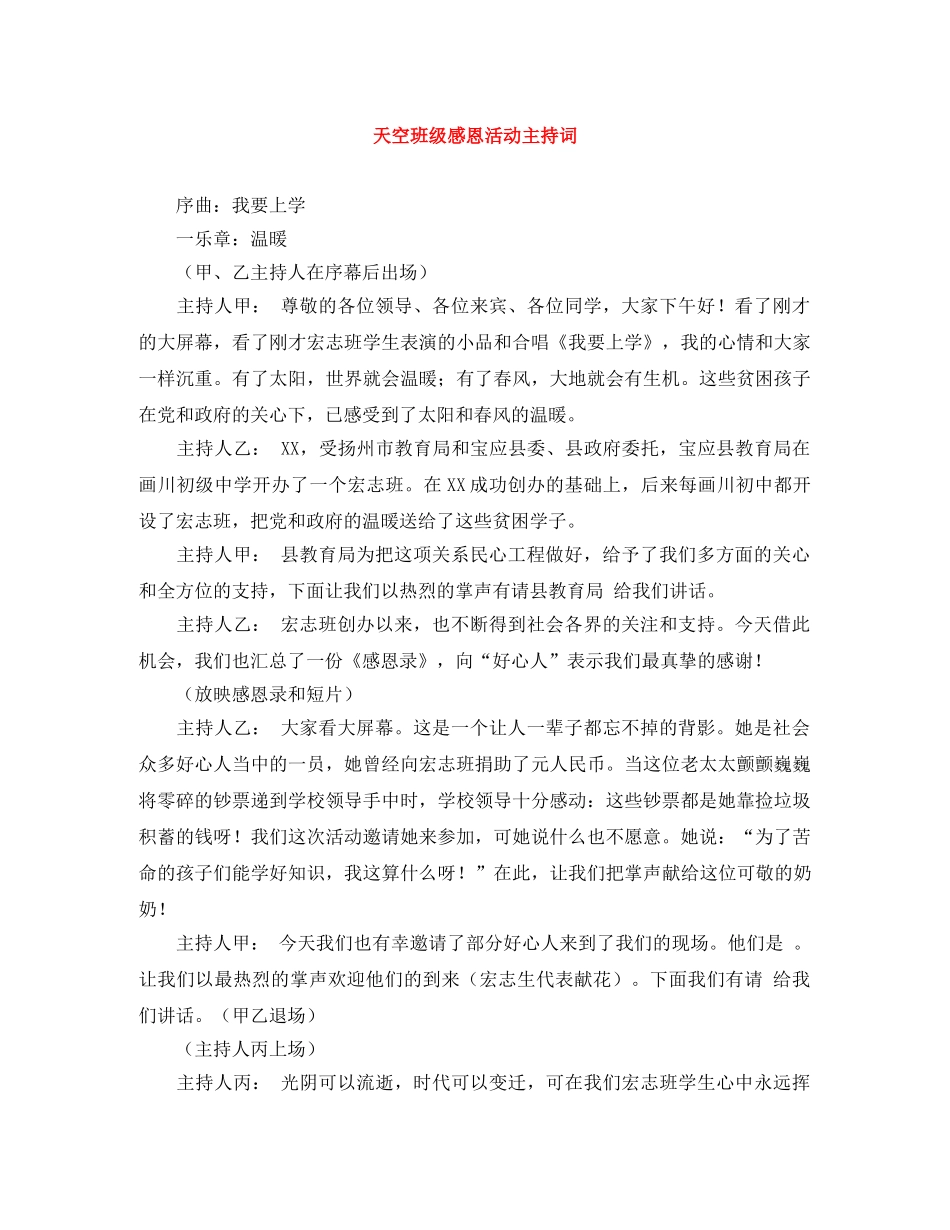 天空班级感恩活动主持词 _第1页