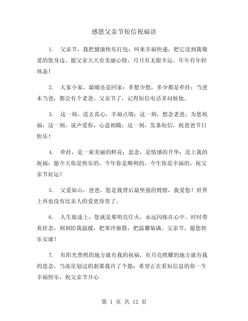 感恩父亲节短信祝福语(六) _第1页