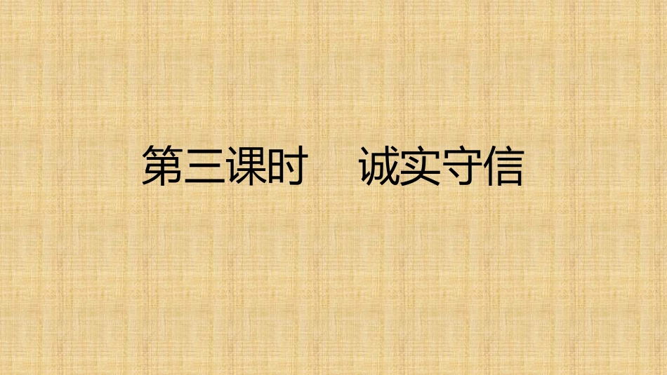 第四课第三框诚实守信_第1页
