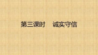 第四课第三框诚实守信