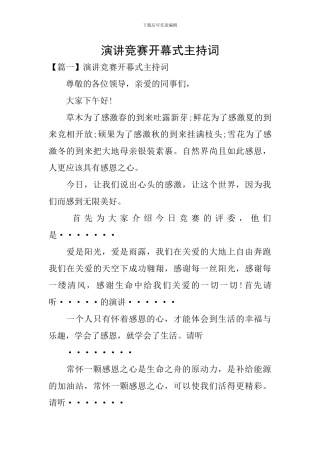 演讲比赛开幕式主持词