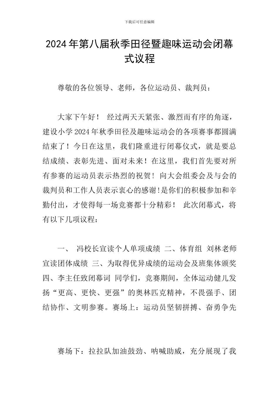 2024年第八届秋季田径暨趣味运动会闭幕式议程_第1页