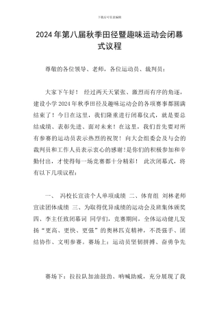 2024年第八届秋季田径暨趣味运动会闭幕式议程