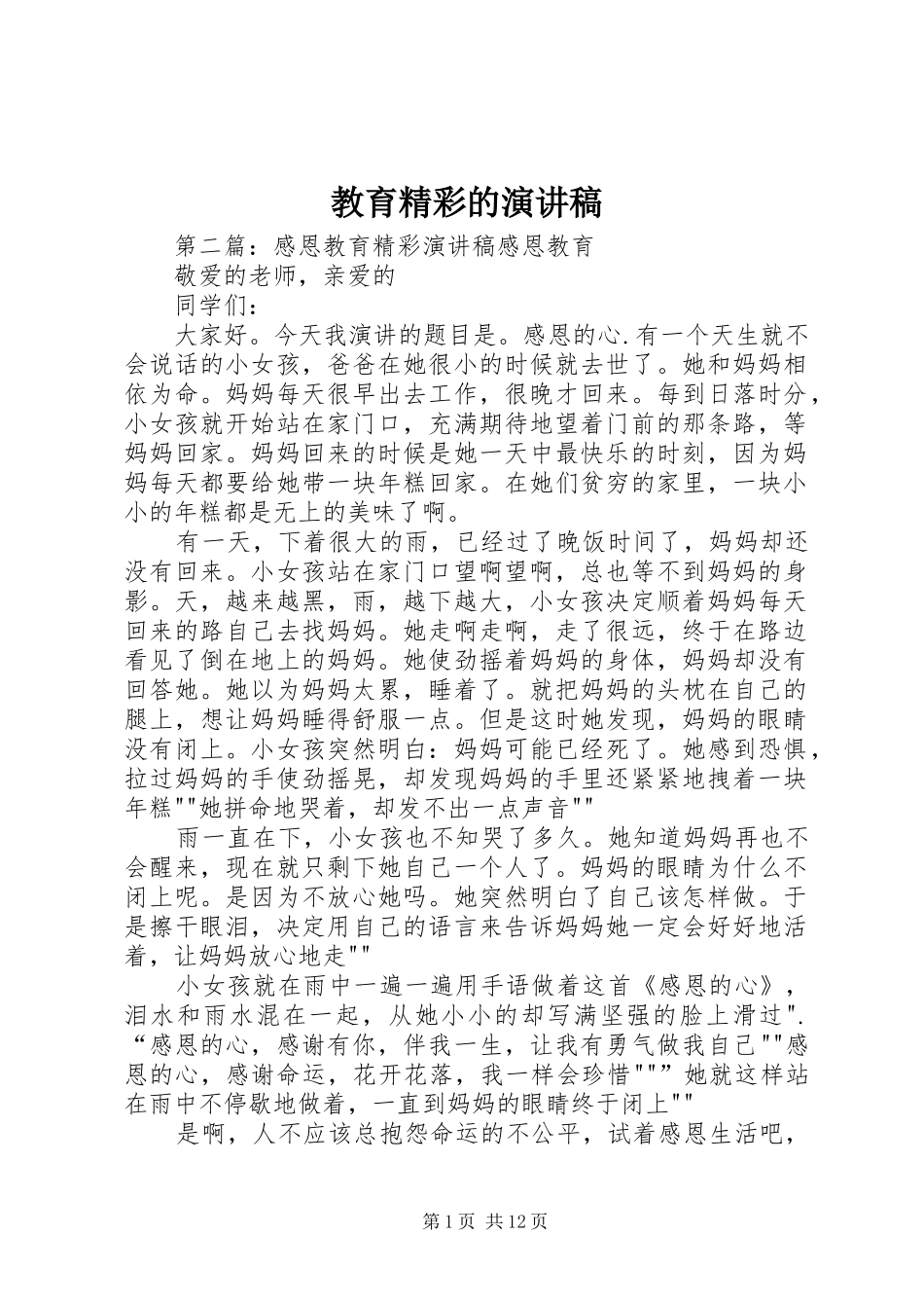 教育精彩的演讲稿范文_第1页