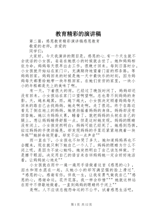 教育精彩的演讲稿范文