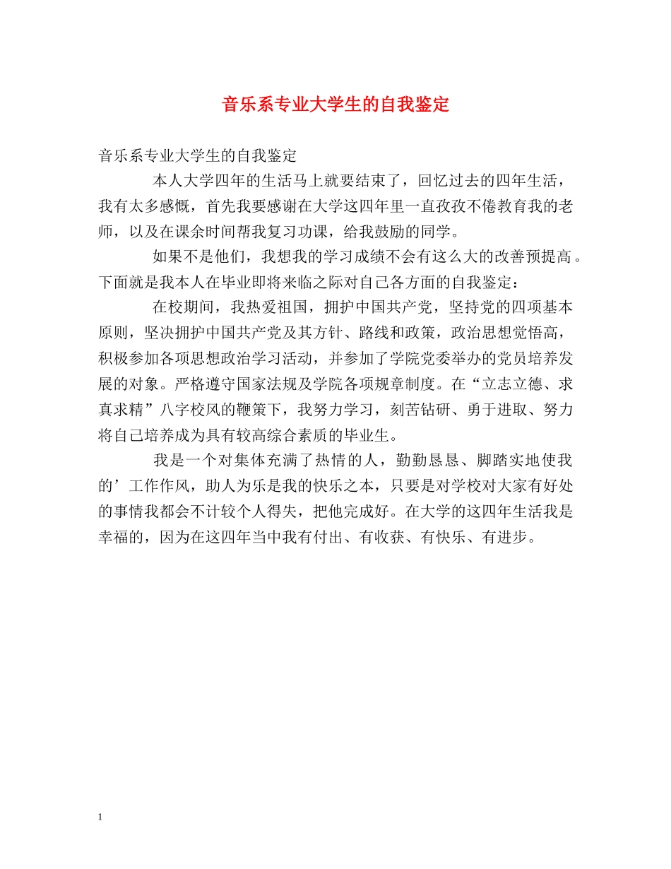 音乐系专业大学生的自我鉴定 _第1页