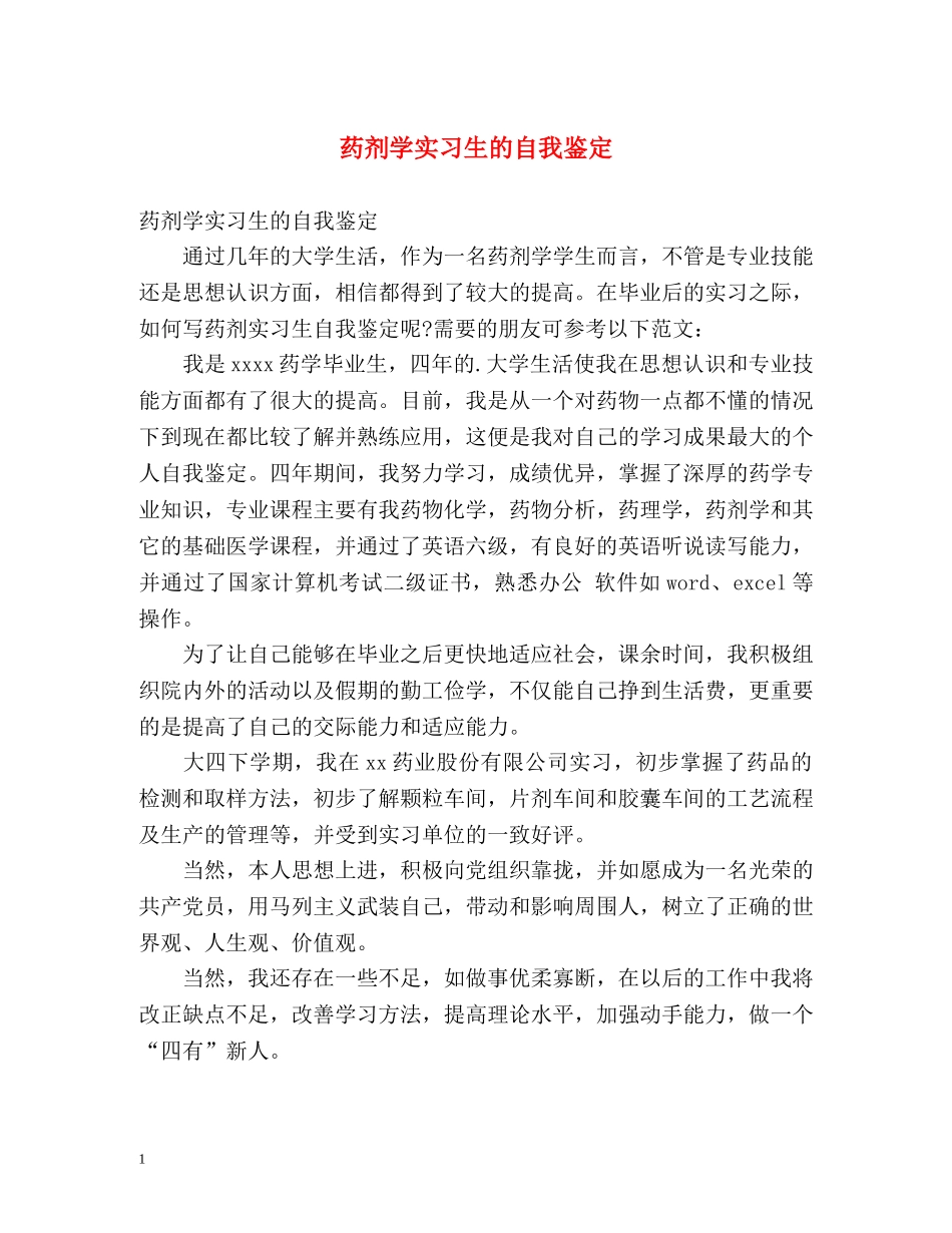 药剂学实习生的自我鉴定 (2) _第1页
