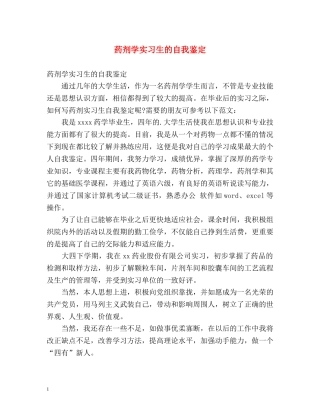 药剂学实习生的自我鉴定 (2) 