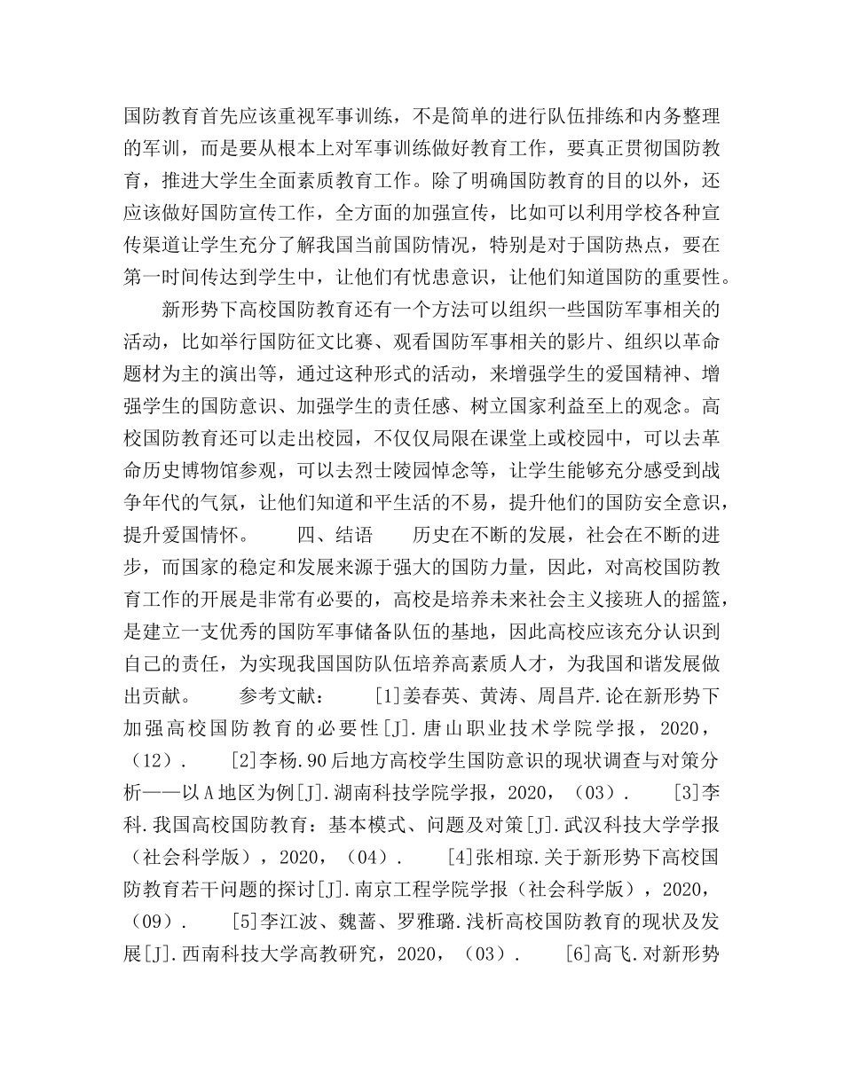 新形势下高校国防教育若干问题的探讨 _第3页