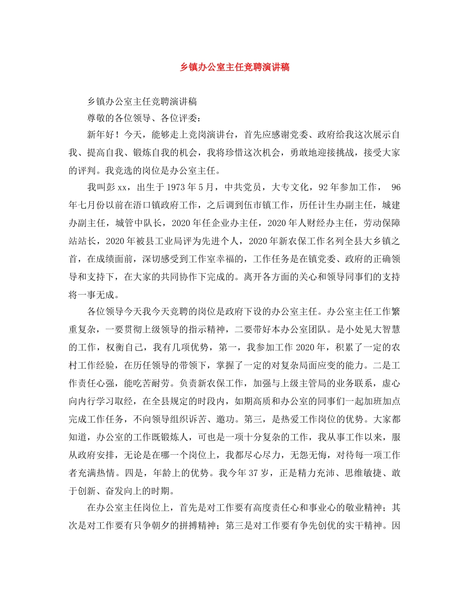 乡镇办公室主任竞聘演讲稿 _第1页