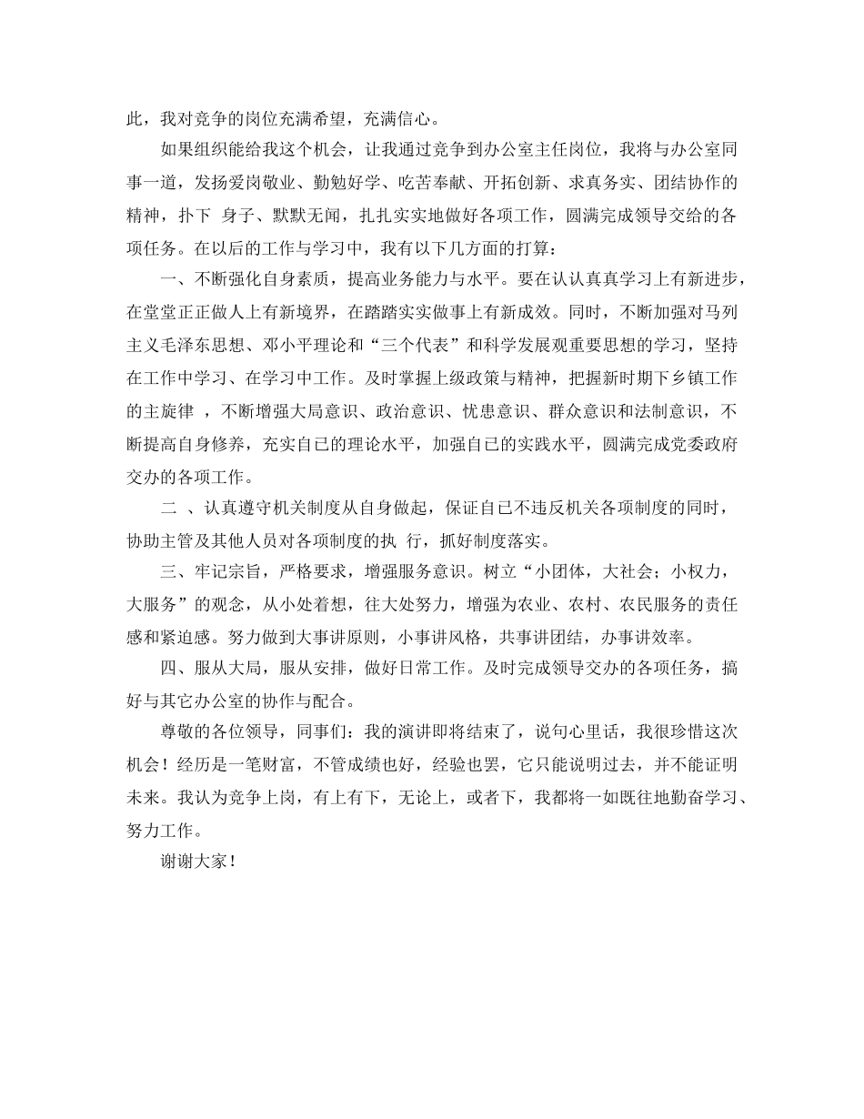 乡镇办公室主任竞聘演讲稿 _第2页