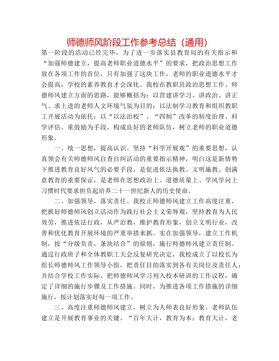 师德师风阶段工作参考总结（通用） _第1页
