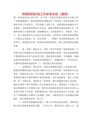 师德师风阶段工作参考总结（通用） 