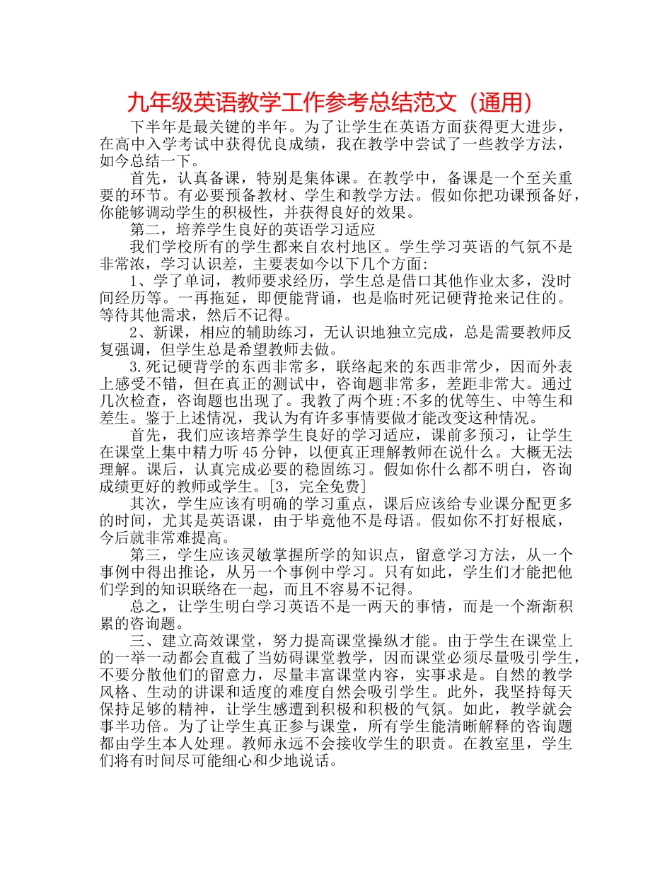 九年级英语教学工作参考总结范文（通用） _第1页