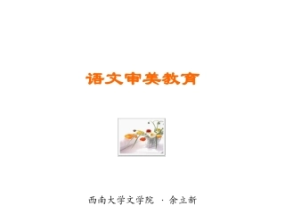 语文审美教育