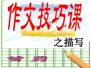 作文技巧课之描写