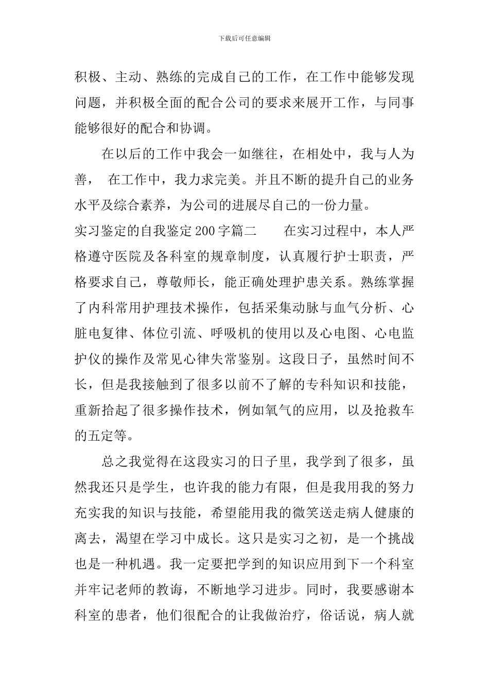 实习鉴定的自我鉴定200字_第2页
