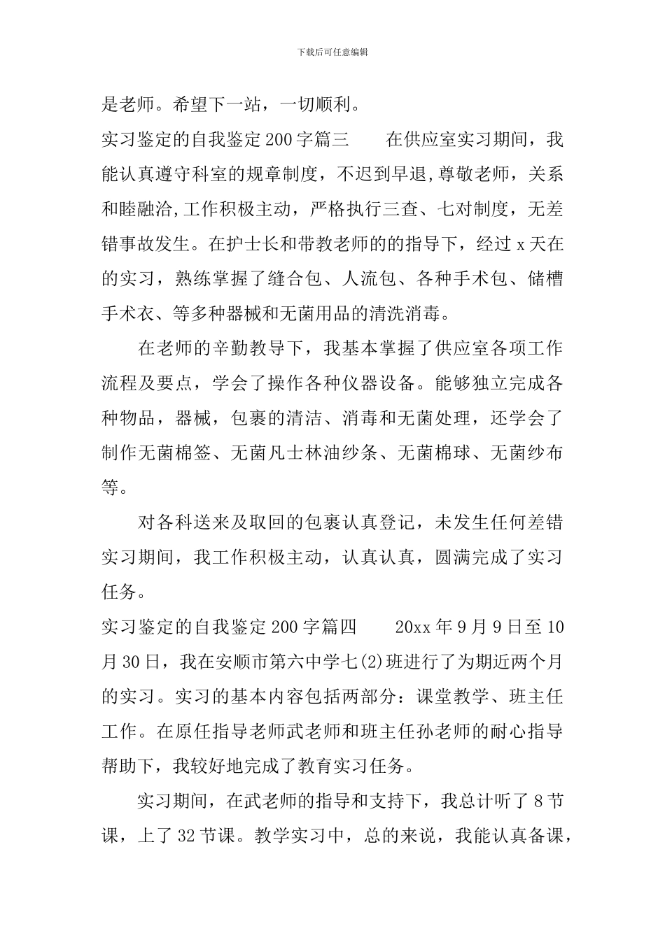 实习鉴定的自我鉴定200字_第3页