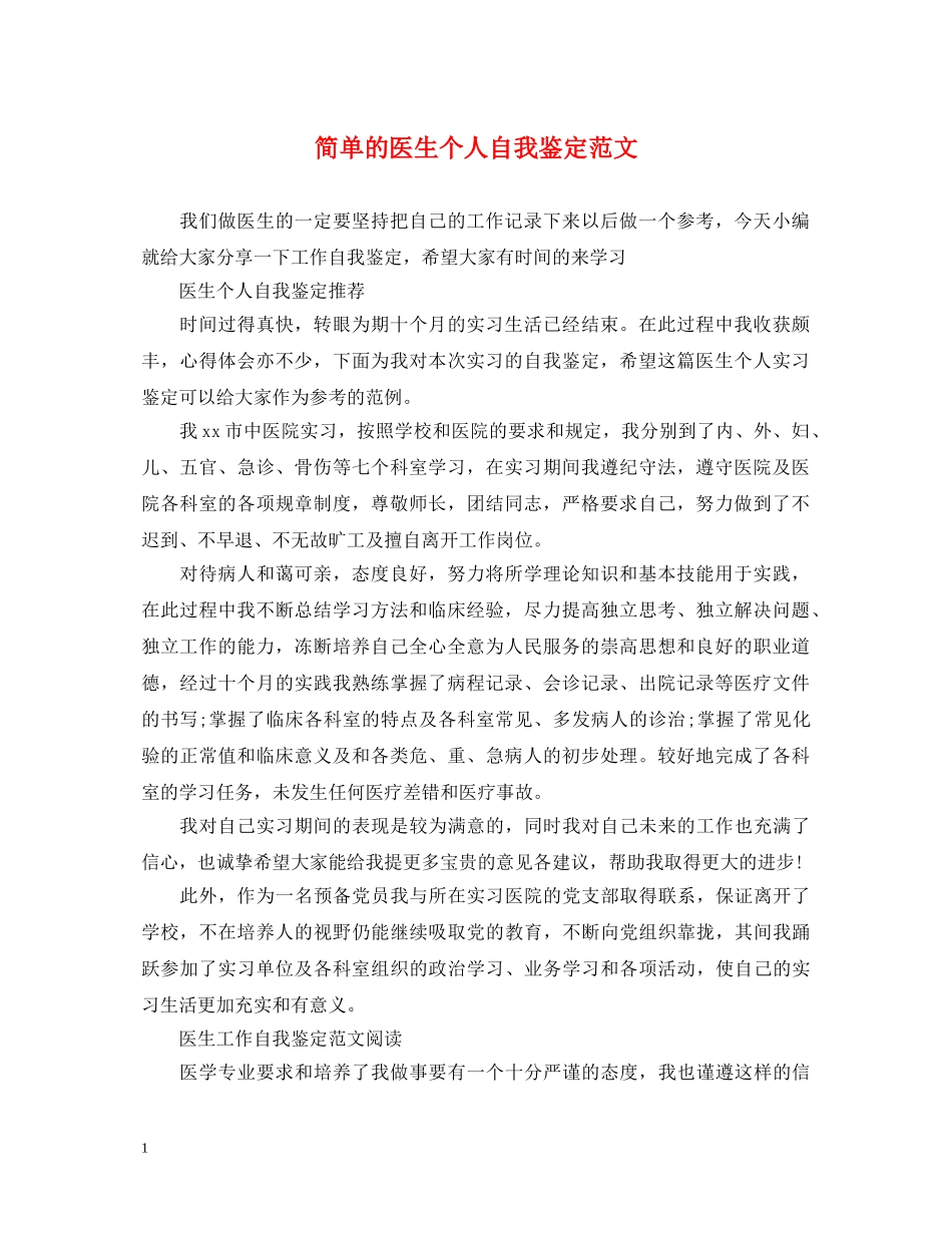 简单的医生个人自我鉴定范文 _第1页