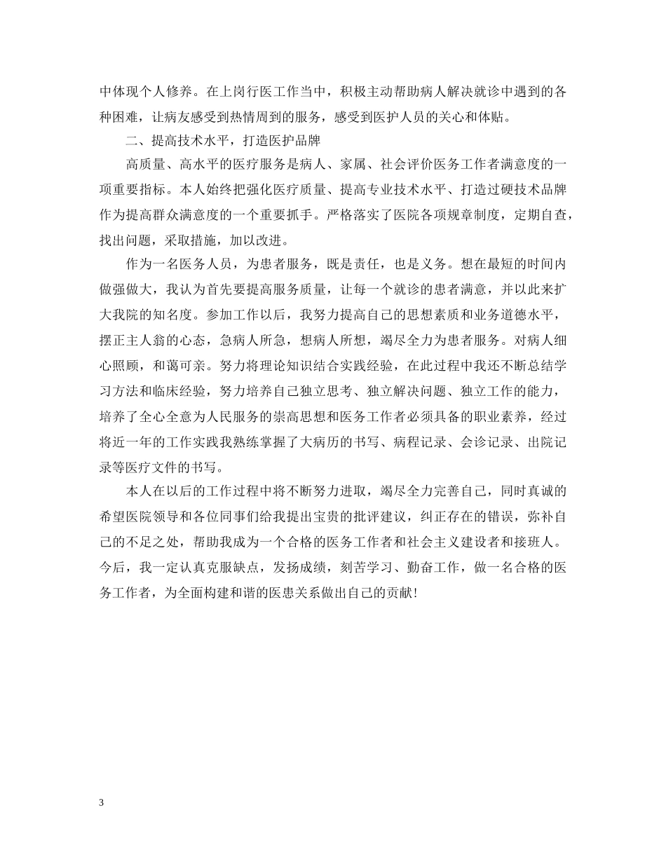 简单的医生个人自我鉴定范文 _第3页