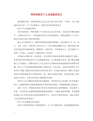 简单的医生个人自我鉴定范文 