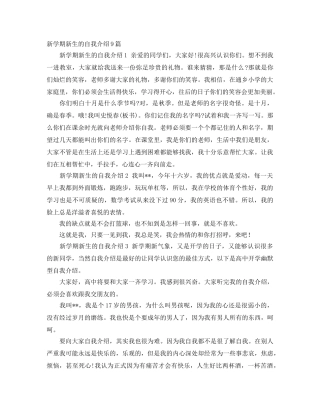 新学期新生的自我介绍9篇 