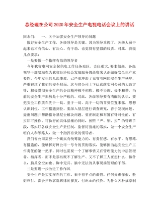 总经理在公司2024年安全生产电视电话会议上的讲话 