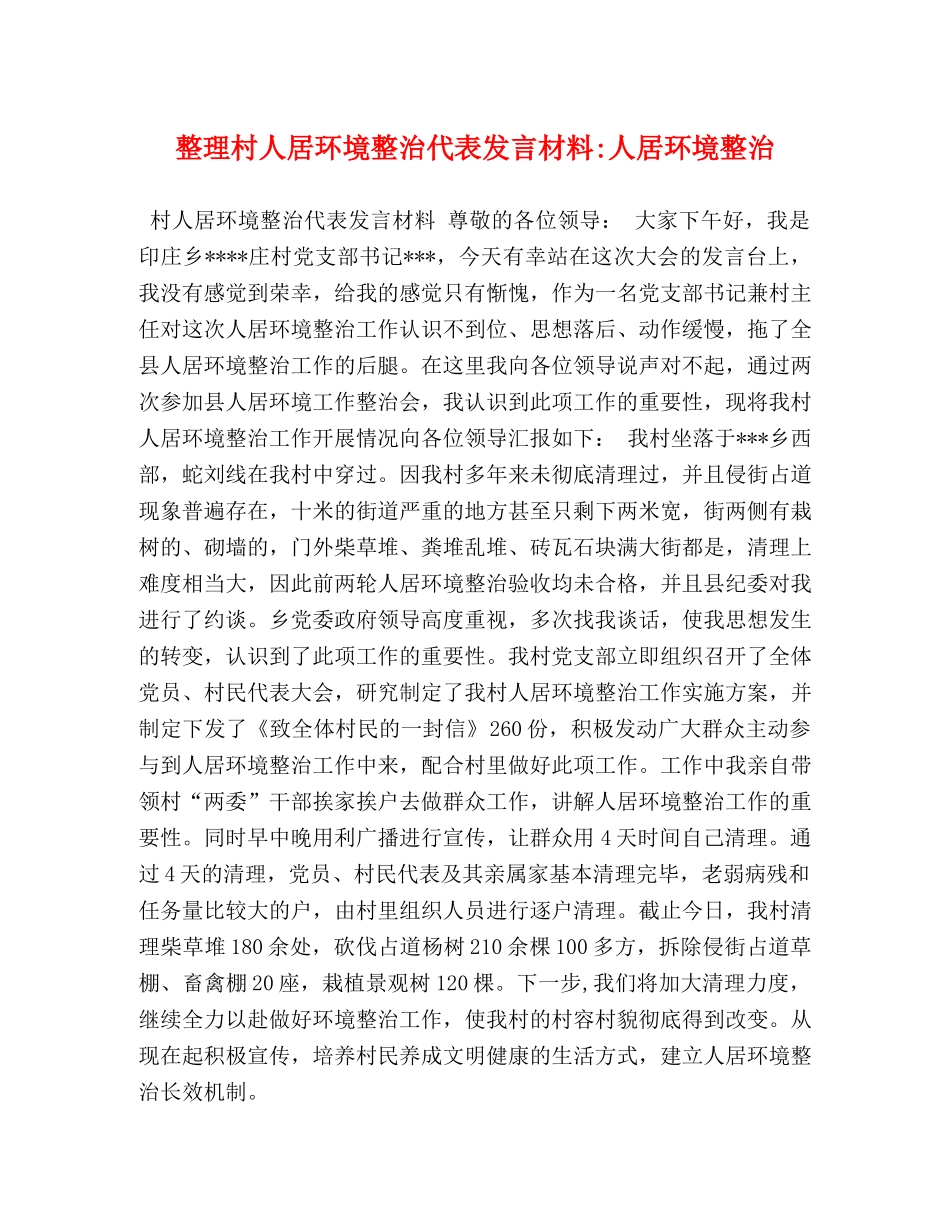 整理村人居环境整治代表发言材料-人居环境整治 _第1页