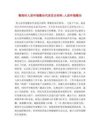 整理村人居环境整治代表发言材料-人居环境整治 