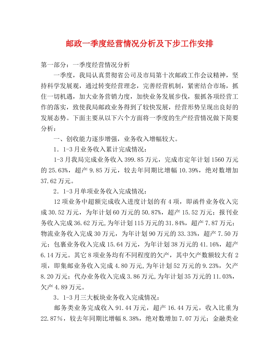 邮政一季度经营情况分析及下步工作安排 _第1页