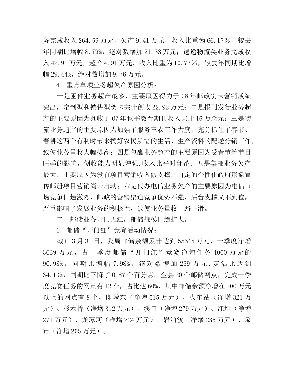 邮政一季度经营情况分析及下步工作安排 _第2页