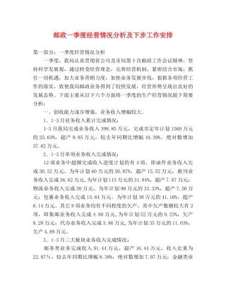 邮政一季度经营情况分析及下步工作安排 