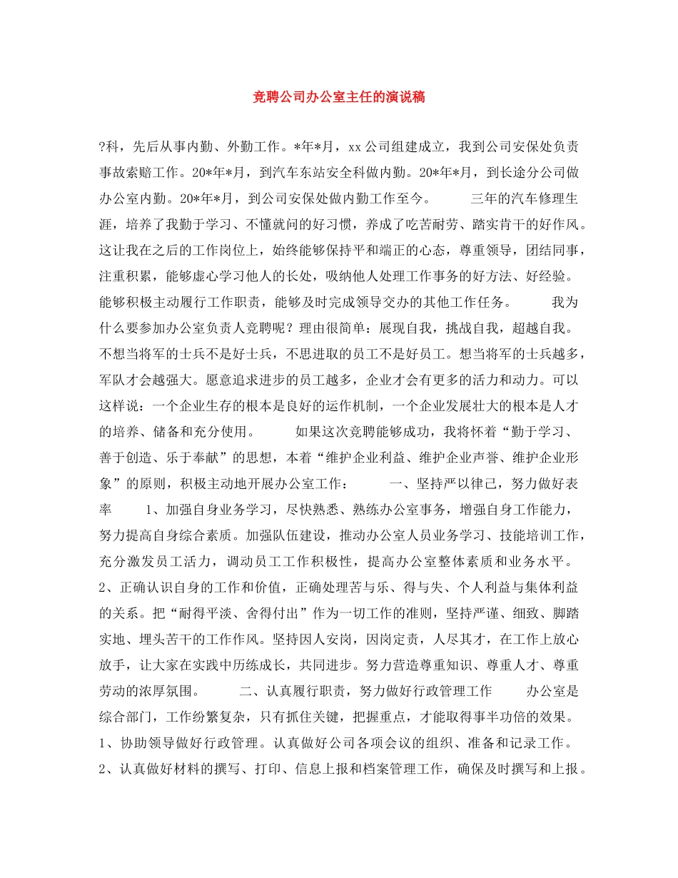 竞聘公司办公室主任的演说稿 _第1页