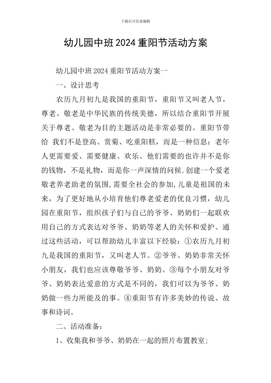 幼儿园中班2024重阳节活动方案_第1页