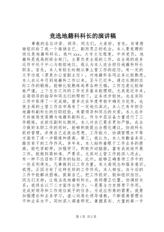 竞选地籍科科长的演讲稿范文