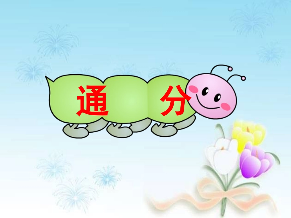第四单元_通分_第1页