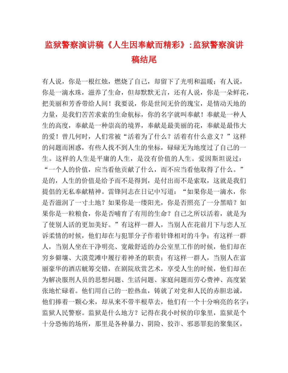 监狱警察演讲稿《人生因奉献而精彩》-监狱警察演讲稿结尾 _第1页