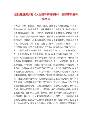 监狱警察演讲稿《人生因奉献而精彩》-监狱警察演讲稿结尾 