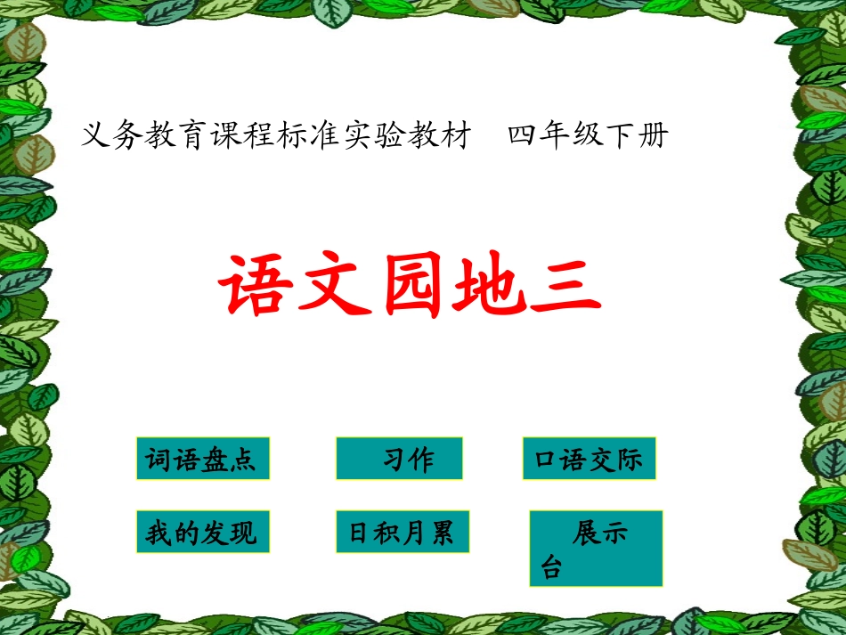 四下语文园地三_第1页