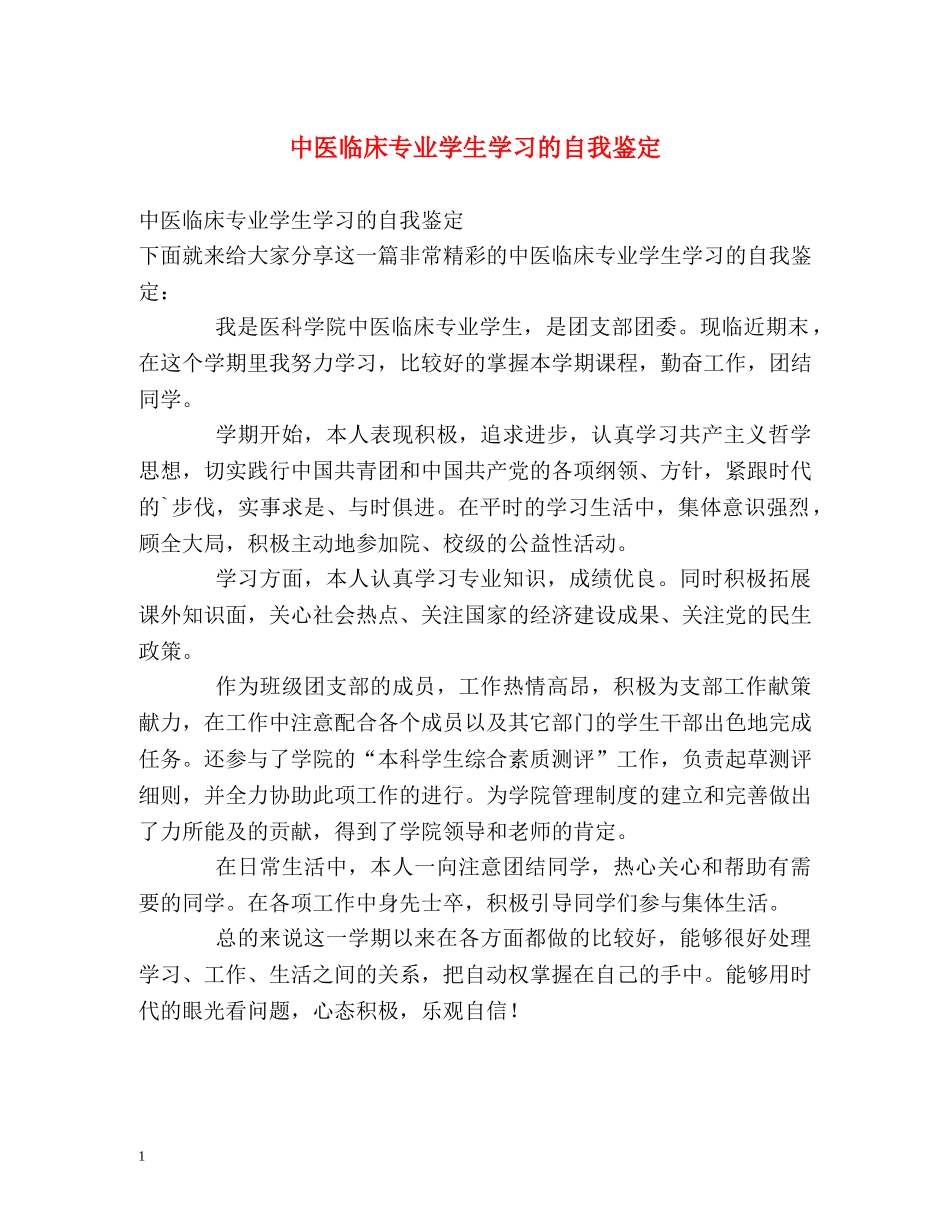 中医临床专业学生学习的自我鉴定 _第1页