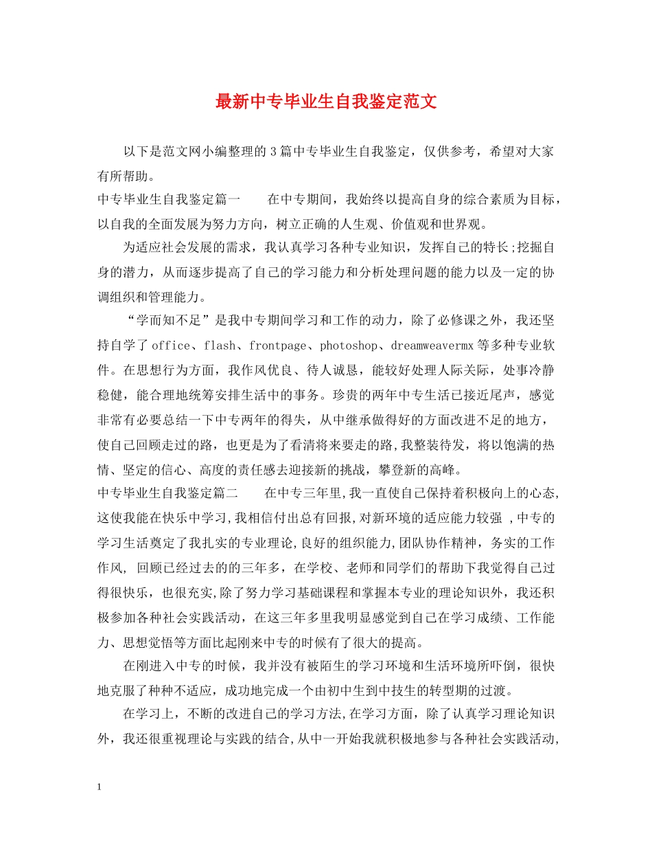 最新中专毕业生自我鉴定范文 _第1页