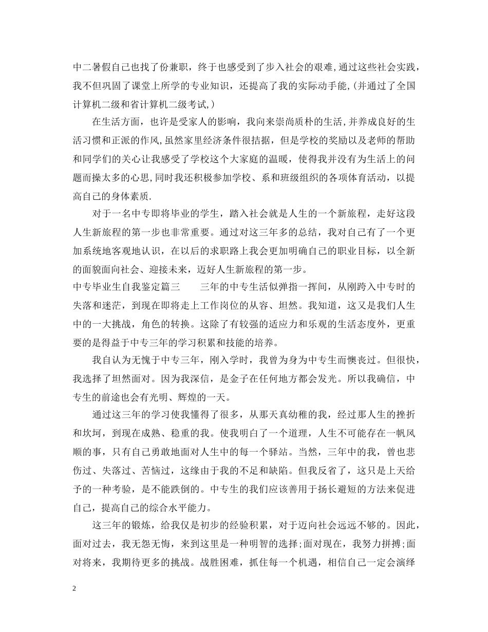 最新中专毕业生自我鉴定范文 _第2页